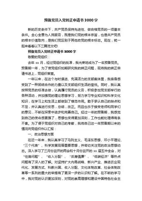 预备党员入党转正申请书3000字