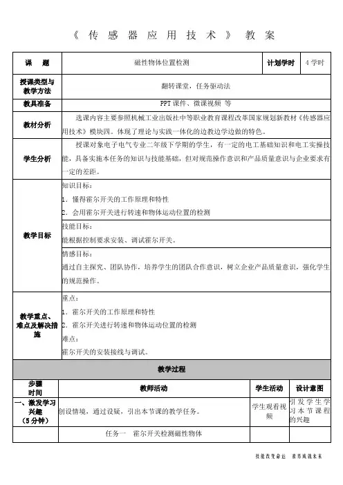 《传感器应用技术》教案8