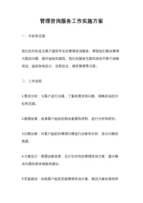 管理咨询服务工作实施方案