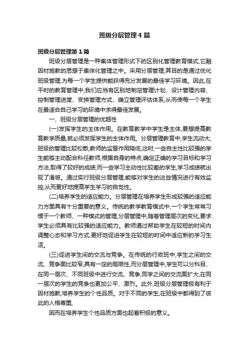 班级分层管理4篇