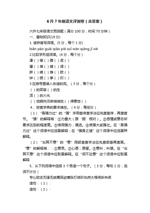 6升7年级语文评测卷（含答案）