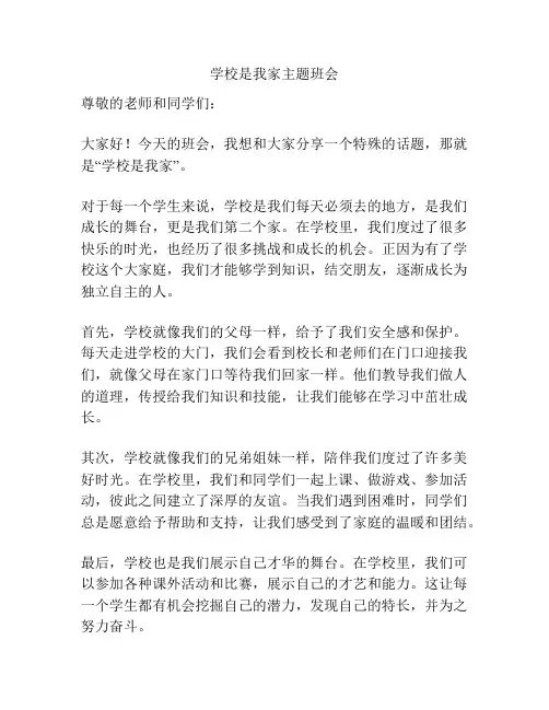学校是我家主题班会