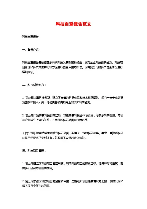 科技自查报告范文 (2)