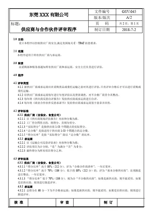 反恐程序- 供应商与合作伙伴评审程序
