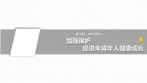 2017年中考政治复习：7 加强保护 促进未成年人健康成长 (共35张PPT)
