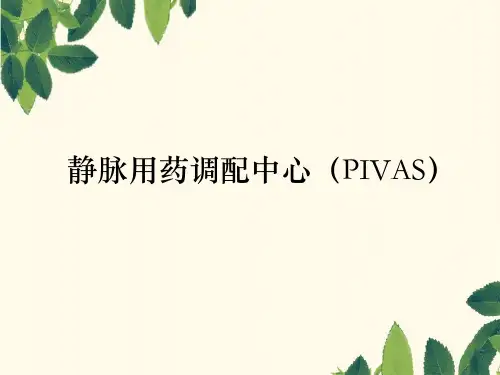 静脉用药配置中心科室简介ppt课件
