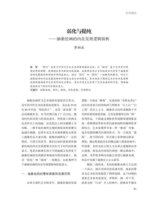弱化与提纯——抽象绘画的内在发展逻辑探析