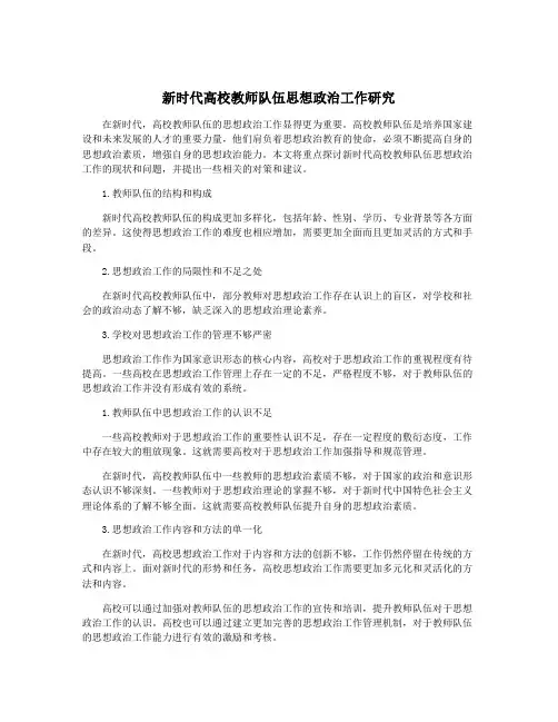 新时代高校教师队伍思想政治工作研究