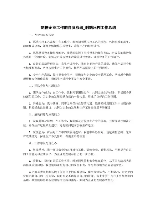制糖企业工作的自我总结_制糖压榨工作总结