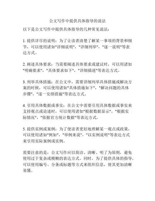 公文写作中提供具体指导的说法