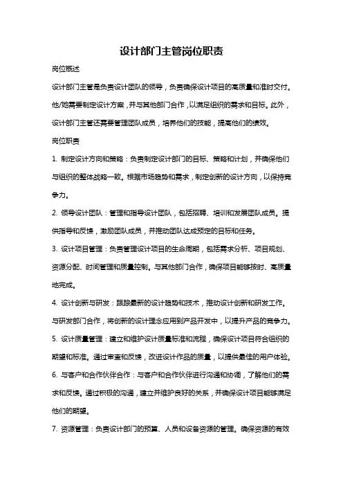 设计部门主管岗位职责