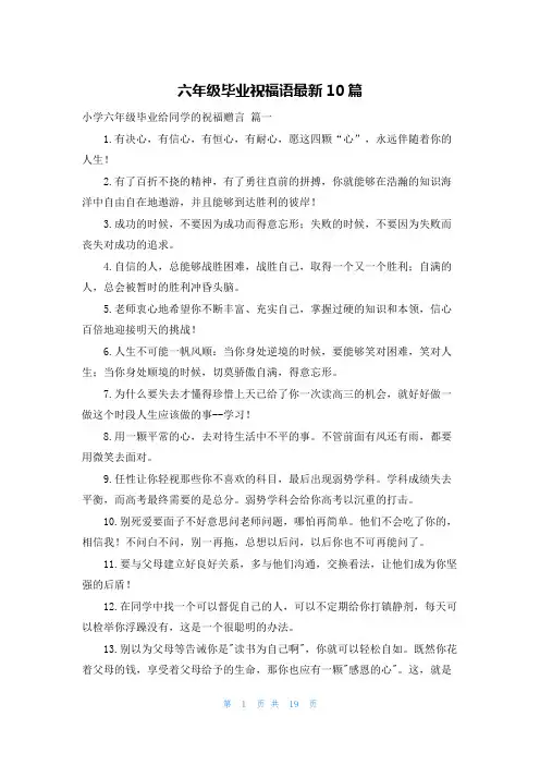 六年级毕业祝福语最新10篇