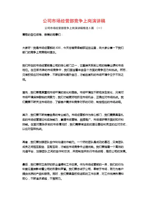 公司市场经营部竞争上岗演讲稿5篇