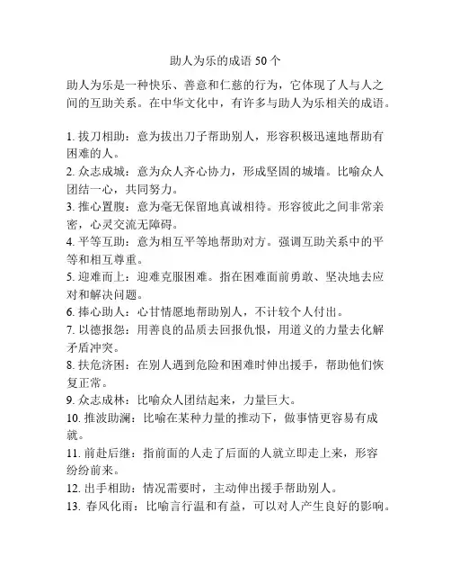 助人为乐的成语50个