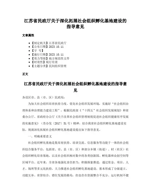 江苏省民政厅关于深化拓展社会组织孵化基地建设的指导意见