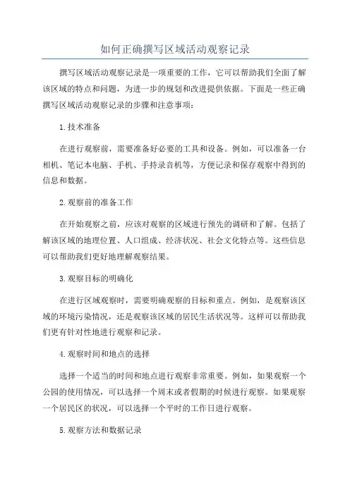 如何正确撰写区域活动观察记录