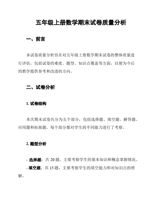五年级上册数学期末试卷质量分析