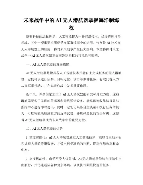 未来战争中的AI无人潜航器掌握海洋制海权