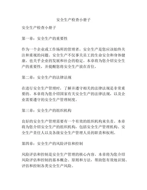 安全生产检查小册子