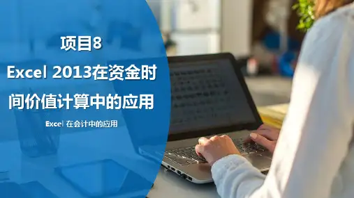 《Excel会计应用》课件—08 Excel 2013在资金时间价值计算中的应用