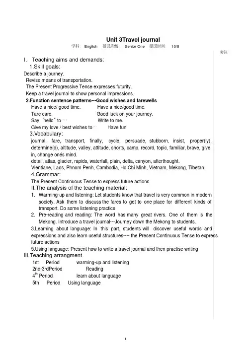 人教版高一英语必修一Unit3Traveljournal教学设计、教案