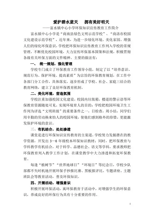 富水镇中心小学环保教育工作简介