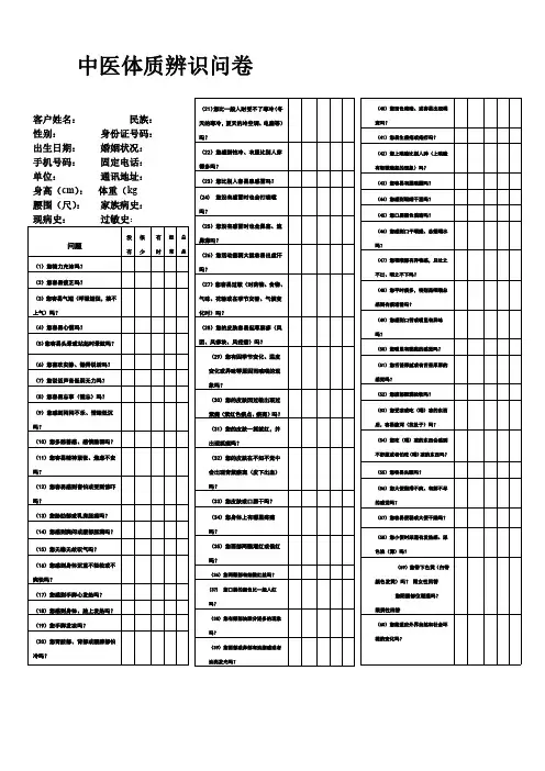 中医体质辨识问卷(60问共一页)