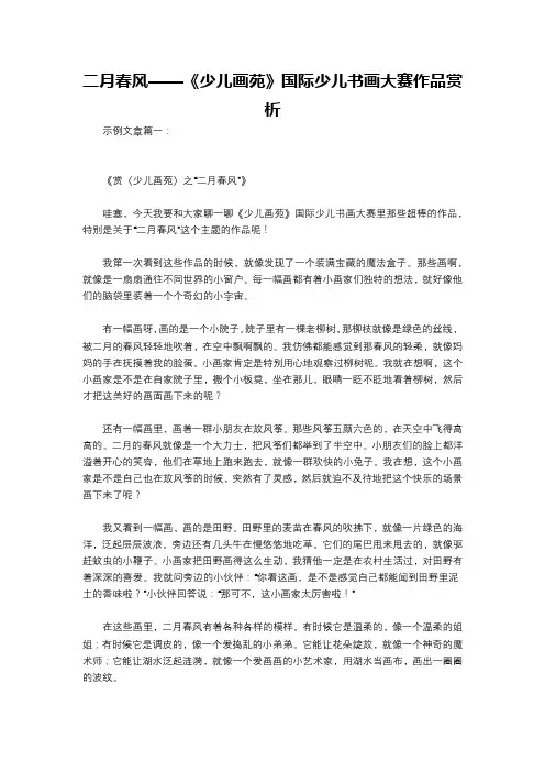 二月春风——《少儿画苑》国际少儿书画大赛作品赏析