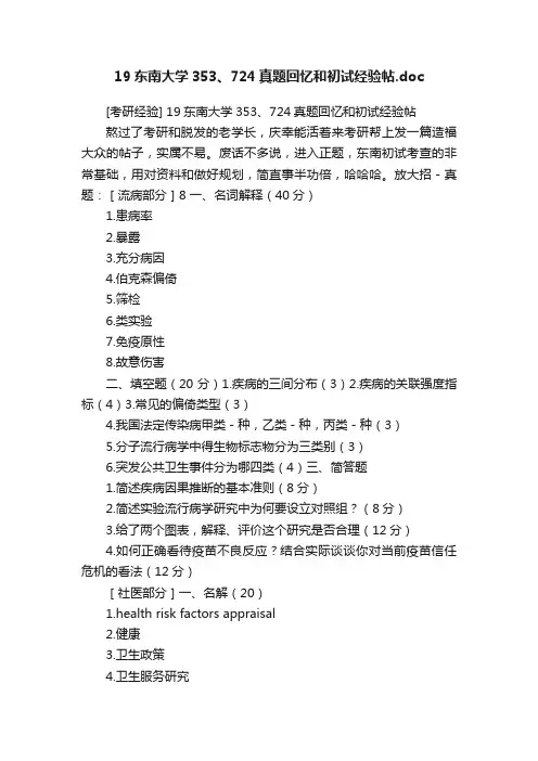 19东南大学353、724真题回忆和初试经验帖.doc
