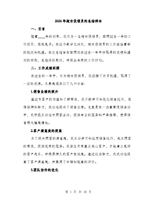 2024年超市促销员的总结样本（三篇）
