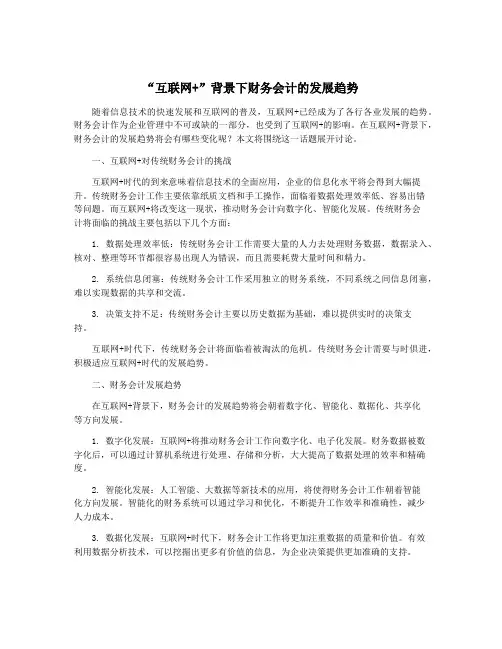 “互联网+”背景下财务会计的发展趋势