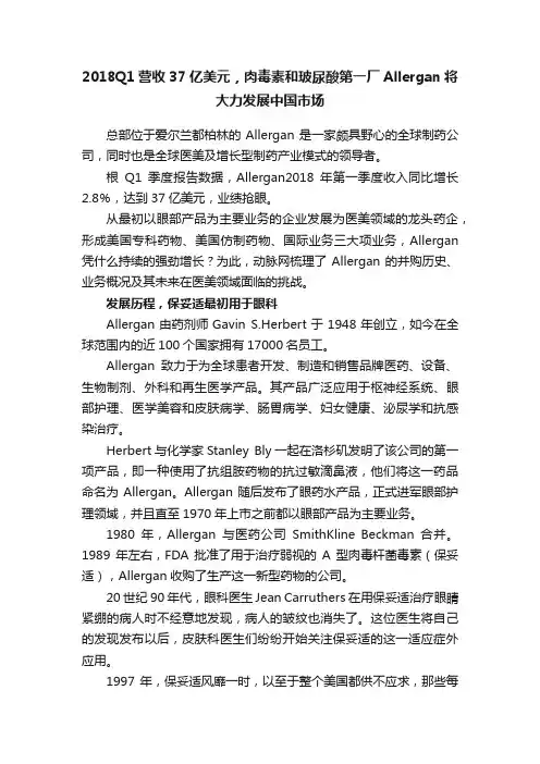 2018Q1营收37亿美元，肉毒素和玻尿酸第一厂Allergan将大力发展中国市场