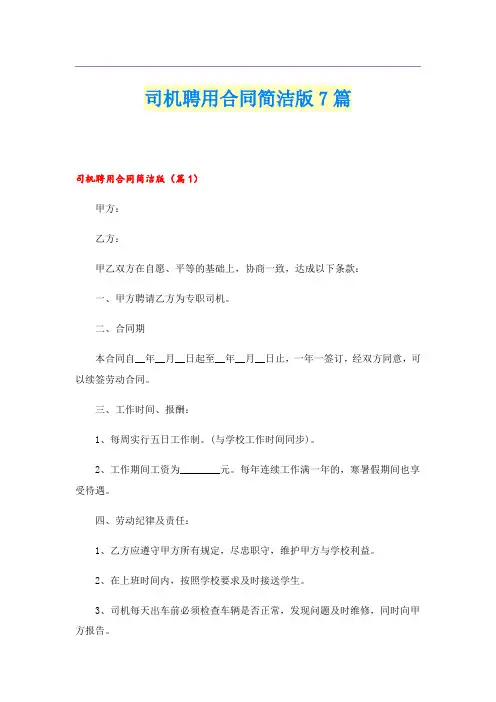 司机聘用合同简洁版7篇
