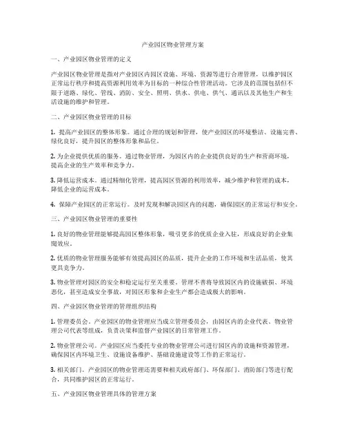 产业园区物业管理方案
