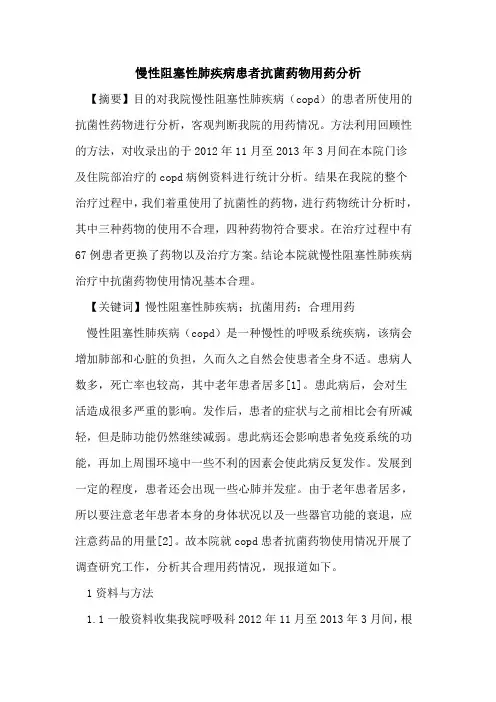 慢性阻塞性肺疾病患者抗菌药物用药分析论文