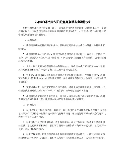 几何证明尺规作图的解题规范与解题技巧