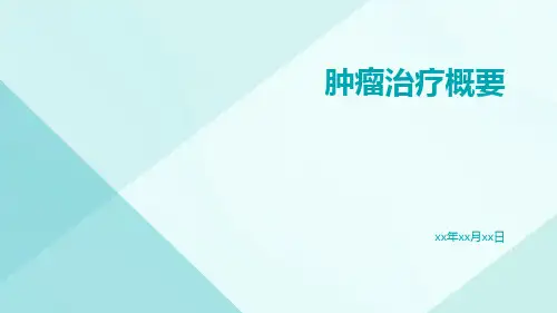 肿瘤治疗概要