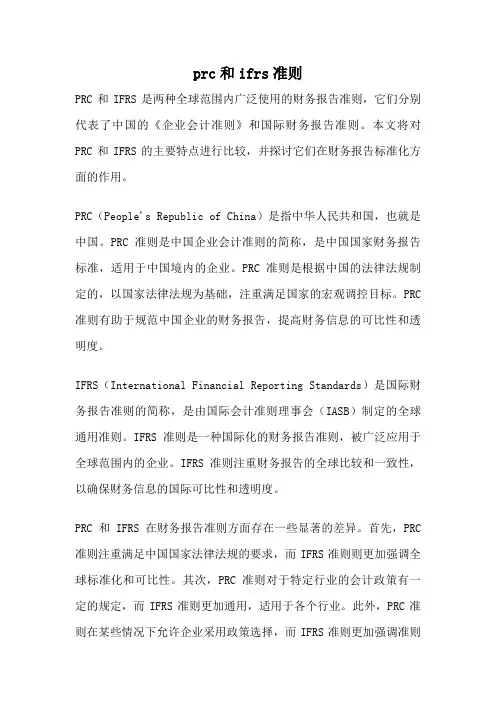 prc和ifrs准则