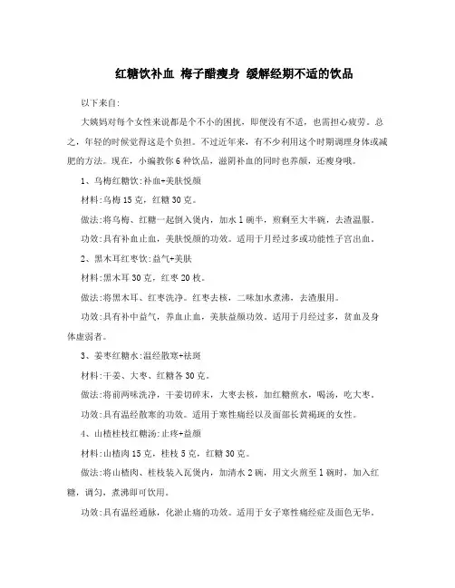 红糖饮补血梅子醋瘦身缓解经期不适的饮品