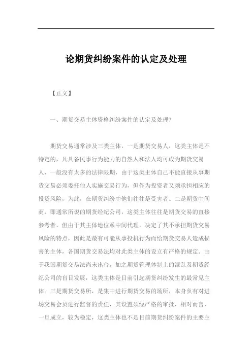 论期货纠纷案件的认定及处理