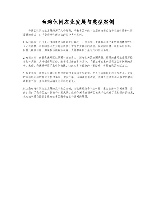 台湾休闲农业发展与典型案例