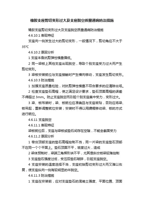 橡胶支座剪切变形过大及支座脱空质量通病防治措施