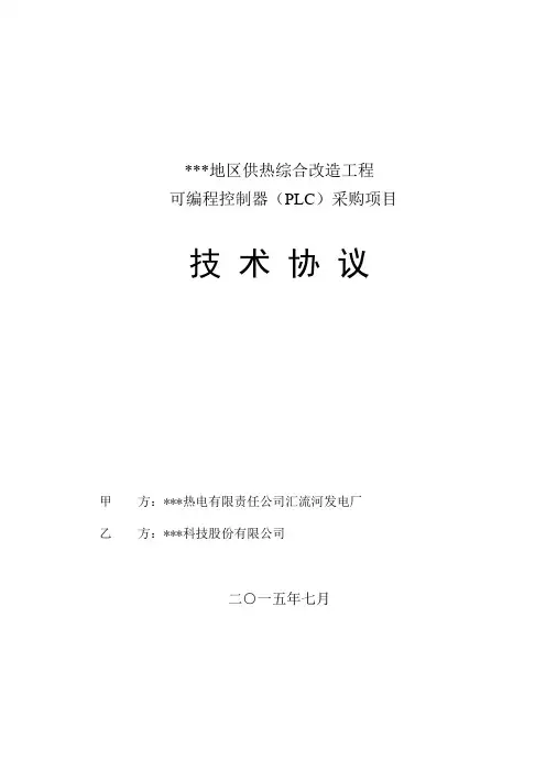 (完整版)PLC技术协议