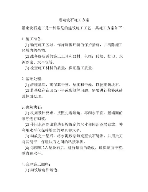 灌砌块石施工方案