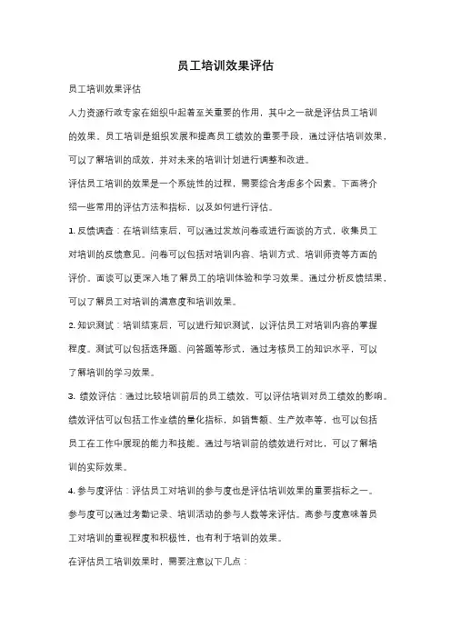 员工培训效果评估