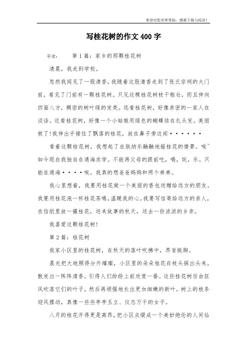 写桂花树的作文400字