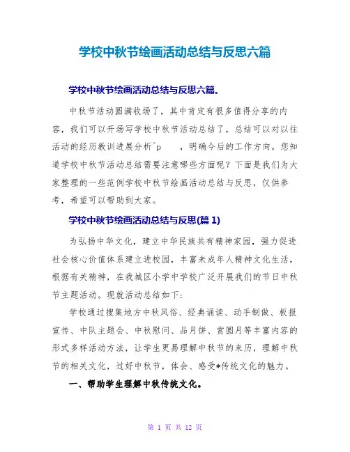学校中秋节绘画活动总结与反思收藏六篇