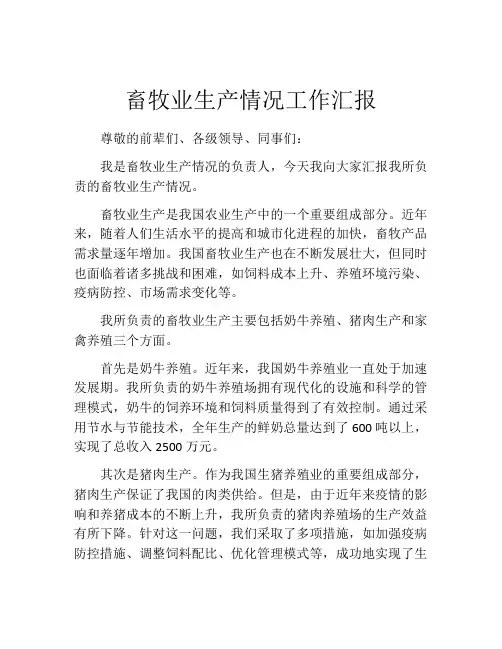 畜牧业生产情况工作汇报