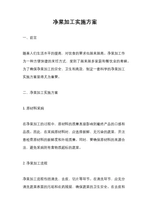 净菜加工实施方案