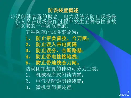 电力系统“五防”培训资料